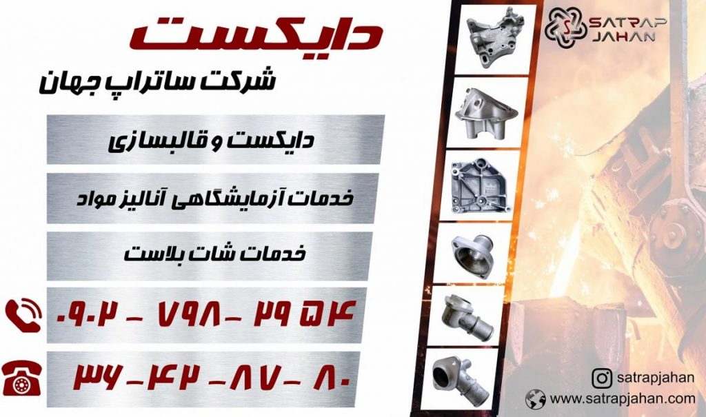 خدمات دایکست ، زاماک و آلومینیوم