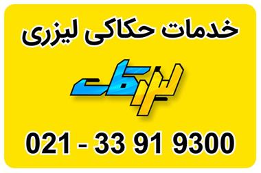 خدمات حکاکی لیزری لیزرکات